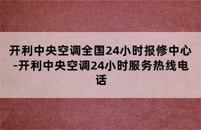 开利中央空调全国24小时报修中心-开利中央空调24小时服务热线电话