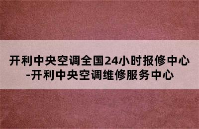 开利中央空调全国24小时报修中心-开利中央空调维修服务中心