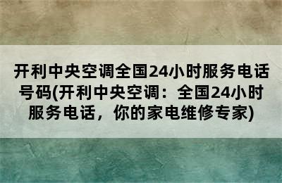 开利中央空调全国24小时服务电话号码(开利中央空调：全国24小时服务电话，你的家电维修专家)