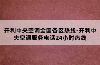 开利中央空调全国各区热线-开利中央空调服务电话24小时热线