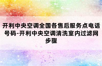 开利中央空调全国各售后服务点电话号码-开利中央空调清洗室内过滤网步骤