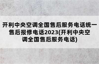 开利中央空调全国售后服务电话统一售后报修电话2023(开利中央空调全国售后服务电话)