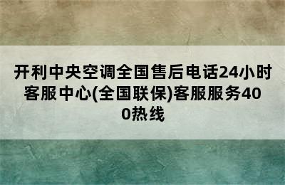 开利中央空调全国售后电话24小时客服中心(全国联保)客服服务400热线