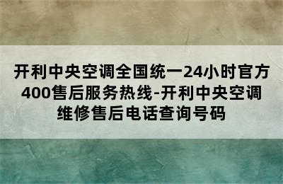 开利中央空调全国统一24小时官方400售后服务热线-开利中央空调维修售后电话查询号码