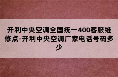 开利中央空调全国统一400客服维修点-开利中央空调厂家电话号码多少