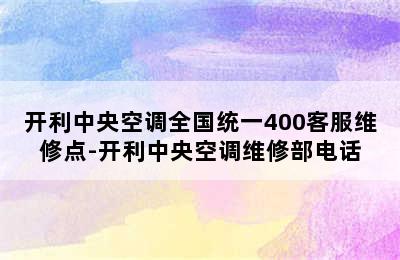 开利中央空调全国统一400客服维修点-开利中央空调维修部电话