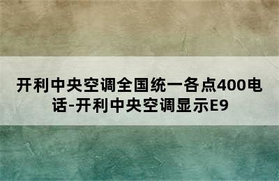 开利中央空调全国统一各点400电话-开利中央空调显示E9