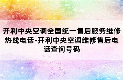 开利中央空调全国统一售后服务维修热线电话-开利中央空调维修售后电话查询号码