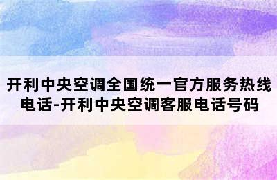 开利中央空调全国统一官方服务热线电话-开利中央空调客服电话号码