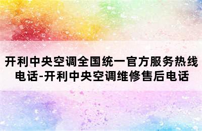 开利中央空调全国统一官方服务热线电话-开利中央空调维修售后电话