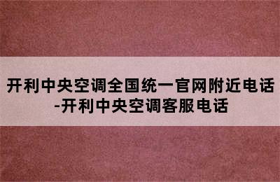 开利中央空调全国统一官网附近电话-开利中央空调客服电话