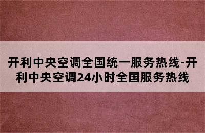 开利中央空调全国统一服务热线-开利中央空调24小时全国服务热线