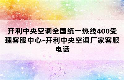 开利中央空调全国统一热线400受理客服中心-开利中央空调厂家客服电话