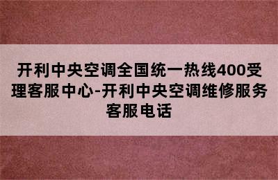 开利中央空调全国统一热线400受理客服中心-开利中央空调维修服务客服电话