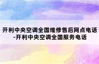 开利中央空调全国维修售后网点电话-开利中央空调全国服务电话