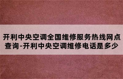 开利中央空调全国维修服务热线网点查询-开利中央空调维修电话是多少