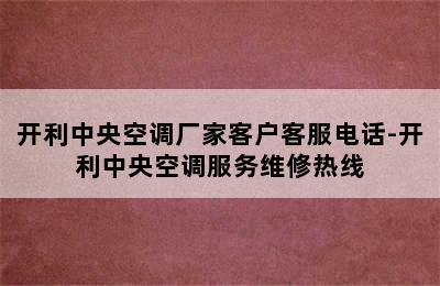 开利中央空调厂家客户客服电话-开利中央空调服务维修热线