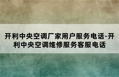 开利中央空调厂家用户服务电话-开利中央空调维修服务客服电话