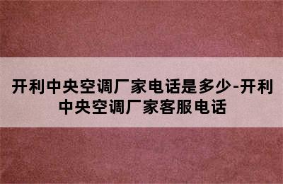 开利中央空调厂家电话是多少-开利中央空调厂家客服电话