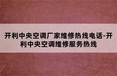 开利中央空调厂家维修热线电话-开利中央空调维修服务热线