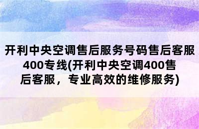 开利中央空调售后服务号码售后客服400专线(开利中央空调400售后客服，专业高效的维修服务)