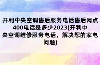 开利中央空调售后服务电话售后网点400电话是多少2023(开利中央空调维修服务电话，解决您的家电问题)