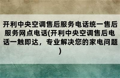 开利中央空调售后服务电话统一售后服务网点电话(开利中央空调售后电话一触即达，专业解决您的家电问题)