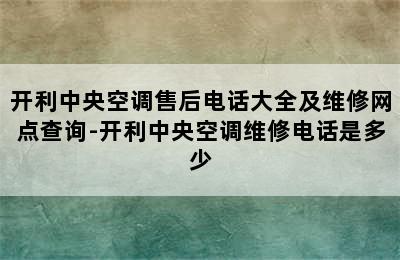 开利中央空调售后电话大全及维修网点查询-开利中央空调维修电话是多少