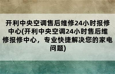 开利中央空调售后维修24小时报修中心(开利中央空调24小时售后维修报修中心，专业快捷解决您的家电问题)