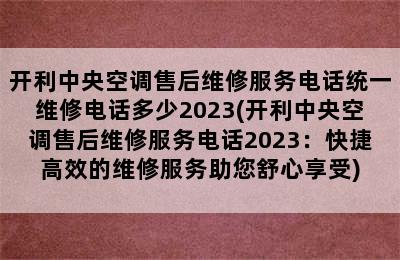 开利中央空调售后维修服务电话统一维修电话多少2023(开利中央空调售后维修服务电话2023：快捷高效的维修服务助您舒心享受)