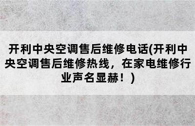 开利中央空调售后维修电话(开利中央空调售后维修热线，在家电维修行业声名显赫！)