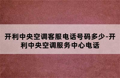 开利中央空调客服电话号码多少-开利中央空调服务中心电话