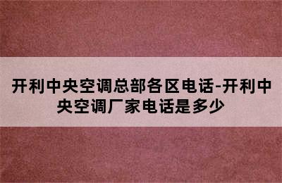 开利中央空调总部各区电话-开利中央空调厂家电话是多少