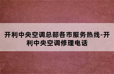 开利中央空调总部各市服务热线-开利中央空调修理电话