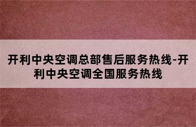 开利中央空调总部售后服务热线-开利中央空调全国服务热线