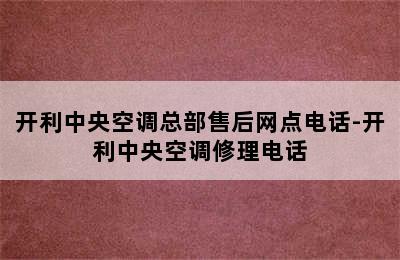 开利中央空调总部售后网点电话-开利中央空调修理电话