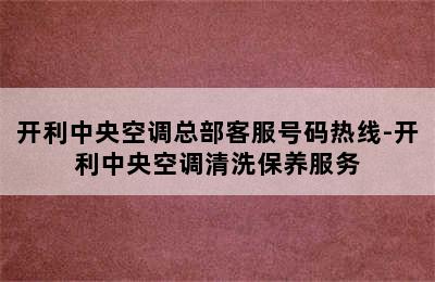 开利中央空调总部客服号码热线-开利中央空调清洗保养服务