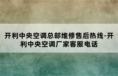 开利中央空调总部维修售后热线-开利中央空调厂家客服电话