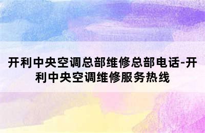 开利中央空调总部维修总部电话-开利中央空调维修服务热线