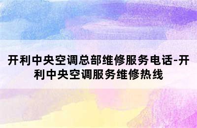 开利中央空调总部维修服务电话-开利中央空调服务维修热线