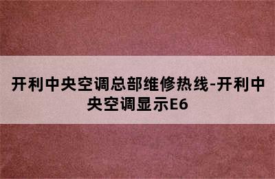 开利中央空调总部维修热线-开利中央空调显示E6