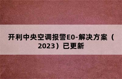 开利中央空调报警E0-解决方案（2023）已更新