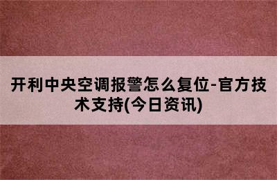 开利中央空调报警怎么复位-官方技术支持(今日资讯)