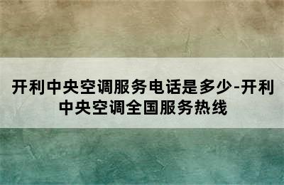 开利中央空调服务电话是多少-开利中央空调全国服务热线