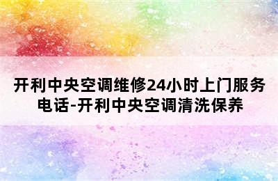 开利中央空调维修24小时上门服务电话-开利中央空调清洗保养