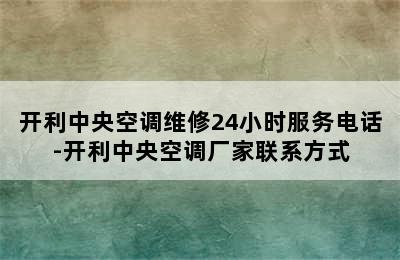 开利中央空调维修24小时服务电话-开利中央空调厂家联系方式