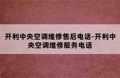 开利中央空调维修售后电话-开利中央空调维修服务电话