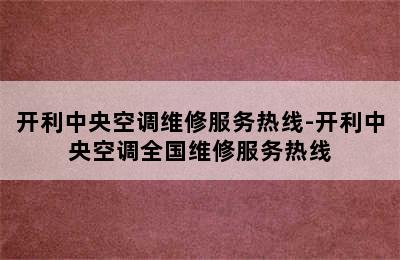 开利中央空调维修服务热线-开利中央空调全国维修服务热线