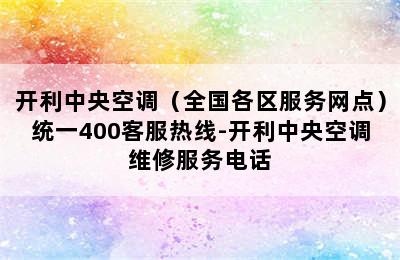 开利中央空调（全国各区服务网点）统一400客服热线-开利中央空调维修服务电话