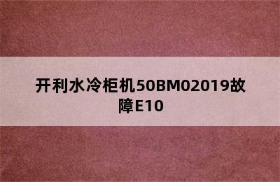 开利水冷柜机50BM02019故障E10